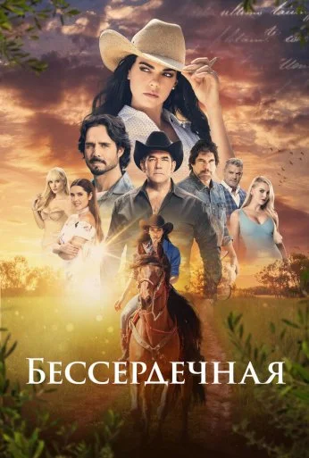 Бессердечная (2021) онлайн бесплатно